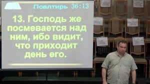 20210725 ; Тема: Псалом 36 глава