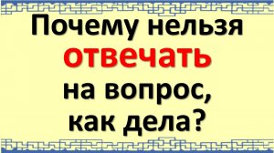 Почему нельзя отвечать на вопрос, как дела?