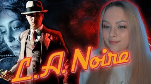 УСТРОИЛИСЬ В ПОЛИСМЕНЫ|Прохождение L.A. NOIRE №1