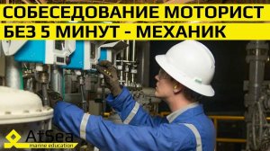 Моторист без пяти минут 4 Механик!!!