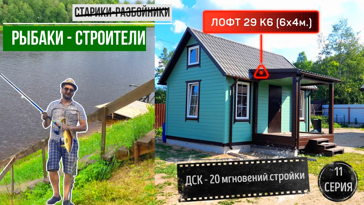 ДОМ “ЛОФТ” 6 на 4 м. + ТЕРРАСА НА БЕРЕГУ РЕКИ СЯСЬ, ПОСТРОЕН И ПОКРАШЕН.
ДСК 20 мгновений стройки 11