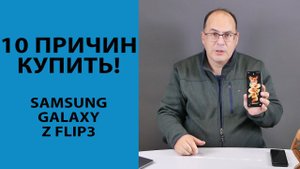 10 причин купить Samsung Galaxy Z Flip3