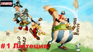 Прохождение Asterix and Obelix XXL 2: Remastered - Серия 1: Лютеция
