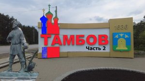 Тамбов. Часть 2
