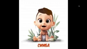 песня паша морис симба