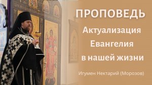 Актуализация Евангелия в нашей жизни.mp4