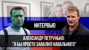 Петрунько о Навальном: "Я бы завалил его"...