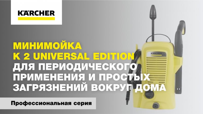 Минимойка K 2 Universal Edition для устранения простых загрязнений вокруг дома.