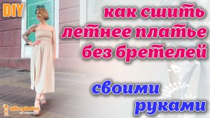 DIY / Летнее платье без бретелей, с одним швом. Шьем из одного метра ткани..mp4