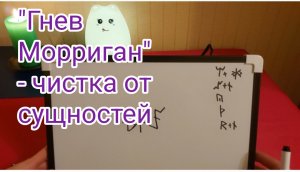 Гнев Морриган ⚡️Рунический став?Чистка (автор In_gritt)#2