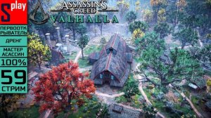 Assassin's Creed Valhalla на 100% (МАКС. СЛОЖН.) - [59-стрим] - Босс Фенрир. Йорвик