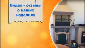 Печи барбекю у наших клиентов