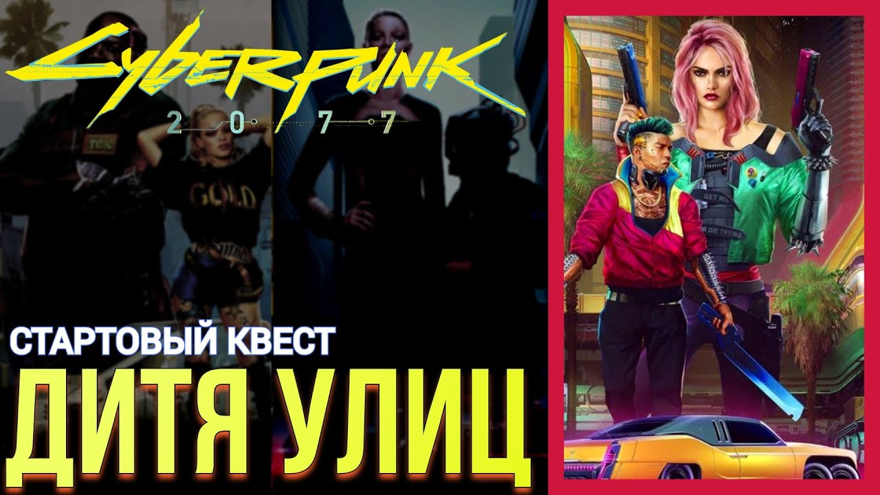 ПРОХОЖДЕНИЕ СТАРТОВОГО КВЕСТА ДЛЯ ДИТЯ УЛИЦ CYBERPUNK 2077