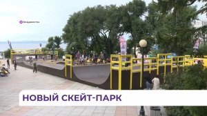 Во Владивостоке открыли самый большой скейт-парк