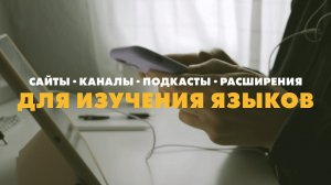 8 бесплатных инструментов для изучения языков