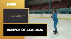 «Что за спорт?». Выпуск от 22.01.2024