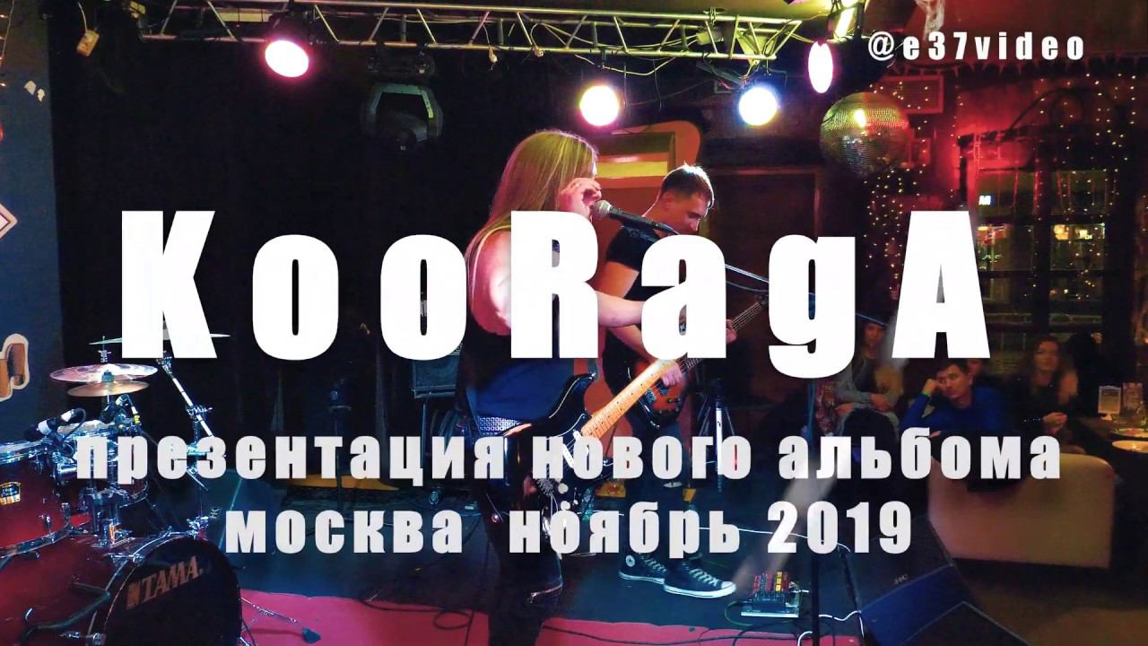 KooRagA 2019  ноябрь. "Она наказана мной" Презентация нового альбома