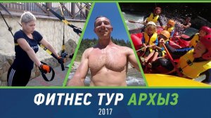 Фитнес-тур Архыз 2017