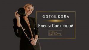Фотошкола Елены Светловой. Я ФОТОГРАФ.