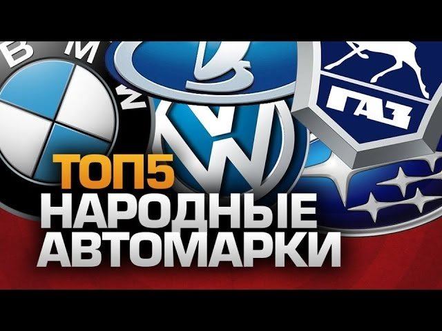 ТОП5 Народных автомобилей