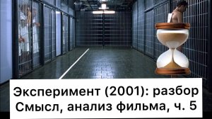Эксперимент：_разбор,_ч_5⧸7_Смысл,_анализ_фильма