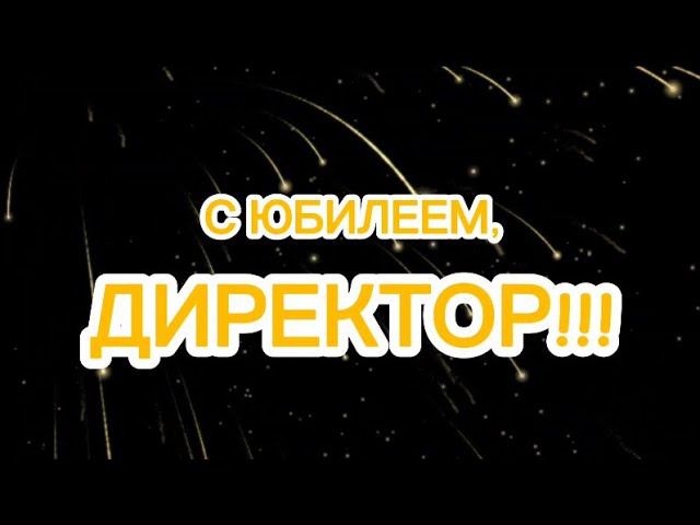 Поздравляем директора нашей школы Трезубова Сергея Михайловича с Юбилеем!!!
