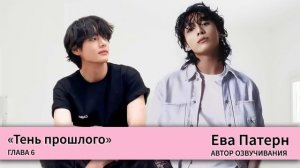 Тень прошлого / Глава 6 / Фанфик / BTS / Ева Патерн
