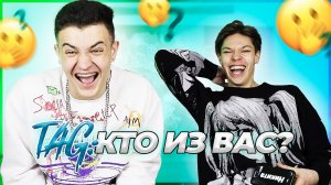 TAG: КТО ИЗ ВАС | SKD