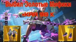 ВЫБИЛ ЗОЛОТОЙ МИФИК и KAR В PUBG MOBILE! ОТКРЫВАЮ НОВЫЙ КЕЙС В ПУБГ МОБАЙЛ!