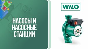 Насосы и насосные станции Wilo