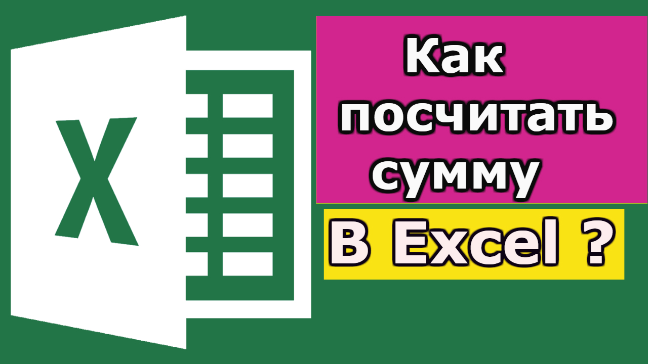 Как посчитать сумму в Excel? смотреть онлайн