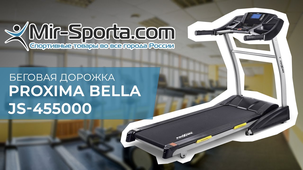 Беговая дорожка Proxima Bella JS-455000