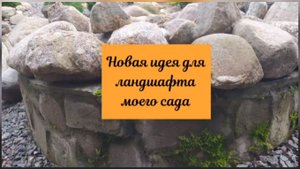 Новая идея для ландшафта моего сада.