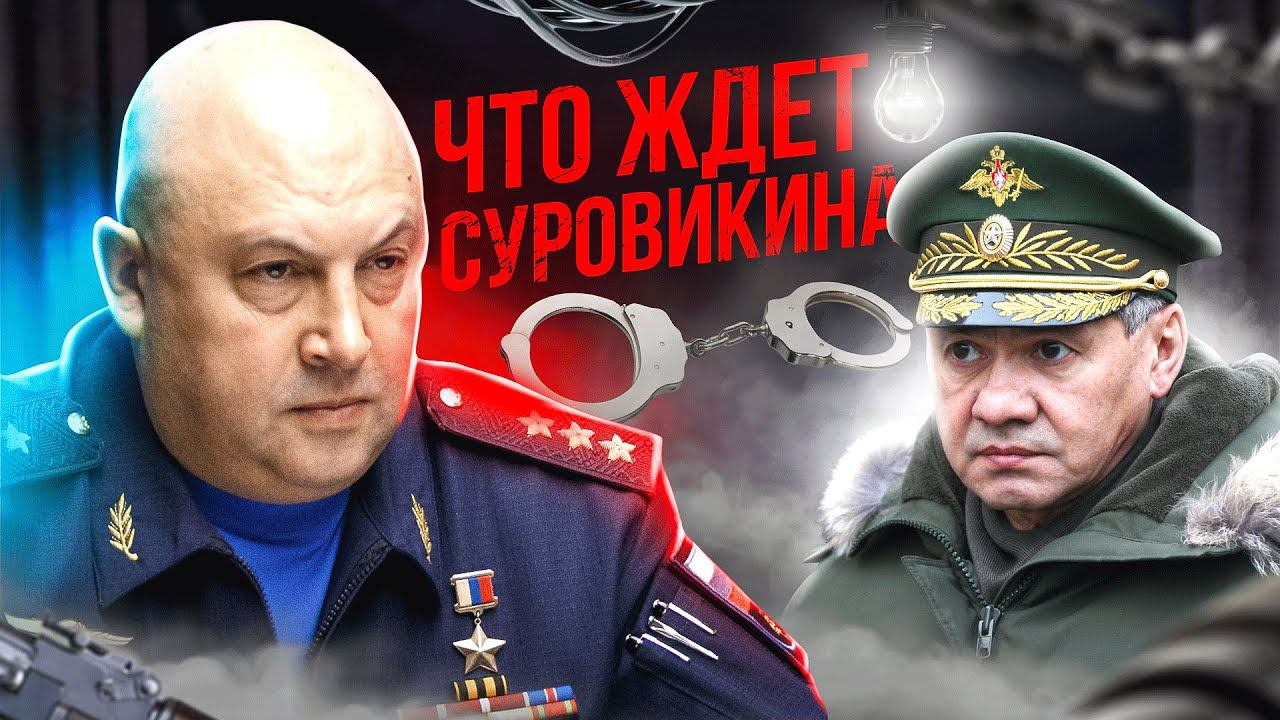 Что ждет Суровикина?
