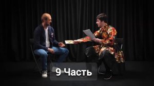 9 часть "Плюшки Шоу" с Зубаревым.