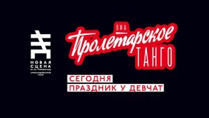 ПРОЛЕТАРСКОЕ ТАНГО. КОНЦЕРТ «СЕГОДНЯ ПРАЗДНИК У ДЕВЧАТ»