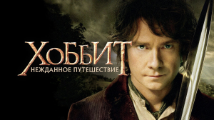 Хоббит: Нежданное путешествие | The Hobbit: An Unexpected Journey (2012)