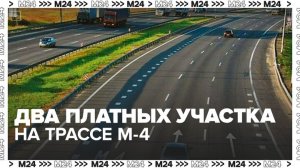 На трассе М-4 открыли два больших платных участка в обход Аксая и Краснодара - Москва 24