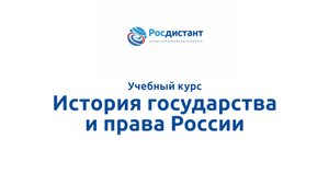 История государства и права России
