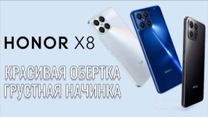 Скромная начинка в красивой обертке. Honor X8 распаковка и первый взгляд