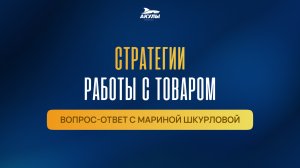 Стратегии работы с товаром от Марины Шкурловой