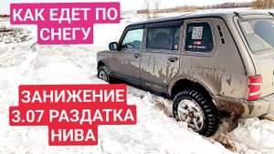 КАК ЕДЕТ ПО СНЕГУ ЗАНИЖЕНИЯ РАЗДАТКИ НИВА 3.07