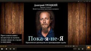 Пока я не Я   Дмитрий Троцкий  аудиокнига, прослушать-понять-принять!!!