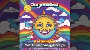 DJ СИНИЦЫН - От улыбки хмурый день светлей