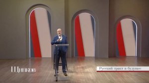 Щипков 221. «Русский тракт в будущее»