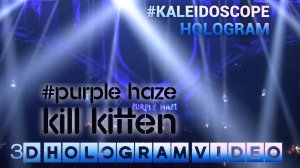 Purple Haze - Kill Kitten. 2024. Калейдоскоп. Голограмма. #3dhologram #голограмма