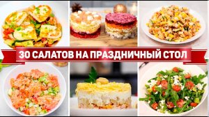 30 САЛАТОВ на ПРАЗДНИЧНЫЙ СТОЛ! - Самые БЫСТРЫЕ и ВКУСНЫЕ САЛАТЫ на ЛЮБОЙ ВКУС!