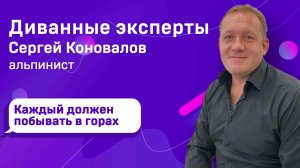 ДИВАННЫЕ ЭКСПЕРТЫ: СЕРГЕЙ КОНОВАЛОВ