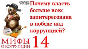 Г 14. ПОЧЕМУ ВЛАСТЬ БОЛЬШЕ ВСЕХ ЗАИНТЕРЕСОВАНА В ПОБЕДЕ НАД КОРРУПЦИЕЙ