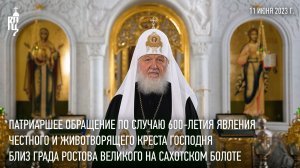 Патриаршее обращение по случаю 600-летия явления Креста Господня близ града Ростова Великого